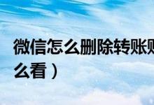 微信怎么刪除轉賬賬單記錄（微信轉賬賬單怎么看）