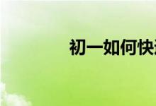 初一如何快速適應(yīng)提高成績