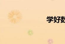 學(xué)好數(shù)學(xué)手抄報(bào)
