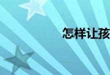 怎樣讓孩子學好數(shù)學？