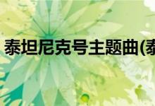 泰坦尼克號主題曲(泰坦尼克號主題曲是什么)