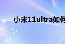 小米11ultra如何開啟副屏限制模式？