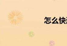 怎么快速學好數(shù)學