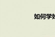 如何學(xué)好大學(xué)數(shù)學(xué)？