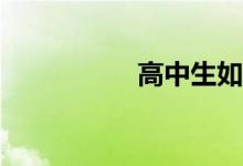 高中生如何學(xué)好數(shù)學(xué)？