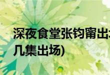 深夜食堂張鈞甯出場集數(shù)(深夜食堂張鈞甯第幾集出場)
