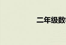 二年級數(shù)學角的手抄報
