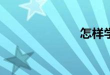 怎樣學(xué)好數(shù)學(xué)？