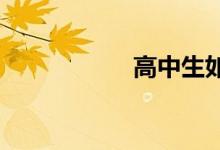 高中生如何學好數(shù)學