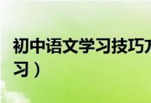初中語(yǔ)文學(xué)習(xí)技巧方法(初中語(yǔ)文應(yīng)該如何學(xué)習(xí))