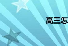 高三怎么學(xué)數(shù)學(xué)？