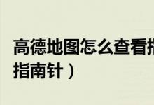 高德地圖怎么查看指南針(高德地圖怎么查看指南針)