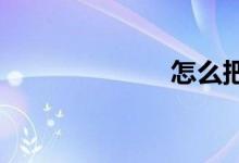 怎么把數(shù)學學好