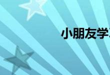 小朋友學習數(shù)學手抄報