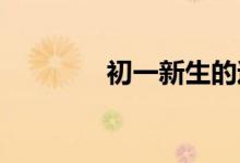 初一新生的過渡期應(yīng)對策略