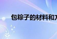 包粽子的材料和方法(包粽子的材料)