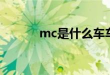 mc是什么車車標(biāo)(mc是什么)
