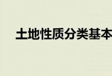 土地性質(zhì)分類基本農(nóng)田(土地性質(zhì)分類)