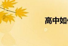 高中如何學習數(shù)學