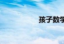 孩子數(shù)學不好怎么辦
