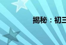 揭秘：初三數(shù)學學習方法
