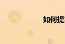 如何提高數(shù)學水平