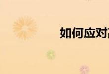 如何應(yīng)對(duì)高考文科數(shù)學(xué)