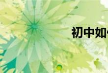 初中如何學好數(shù)學