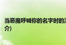 當(dāng)惡魔呼喊你的名字時(shí)的演員(當(dāng)惡魔呼喊你的名字時(shí)劇情簡介)
