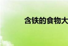 含鐵的食物大全(含鐵的食物)
