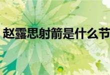 趙露思射箭是什么節(jié)目(趙露思射箭哪個(gè)綜藝)