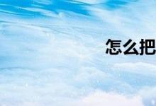 怎么把數(shù)學(xué)學(xué)好？