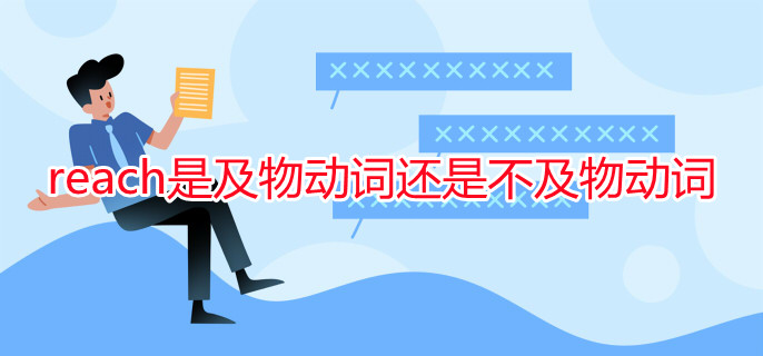 reach是及物動詞還是不及物動詞