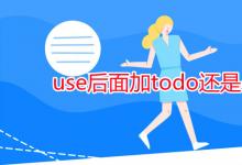 教育資訊:use后面加todo還是doing
