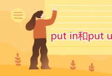 教育資訊:put in和put up的區(qū)別