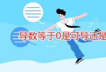 教育資訊:導(dǎo)數(shù)等于0是可導(dǎo)還是不可導(dǎo)