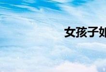 女孩子如何學(xué)好數(shù)學(xué)