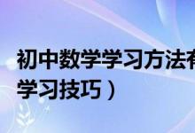 初中數(shù)學學習方法有技巧嗎(初中數(shù)學有哪些學習技巧)