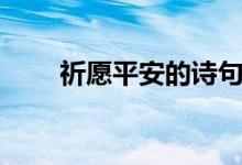 祈愿平安的詩句（祈愿平安的詩句）