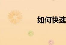 如何快速的學(xué)好數(shù)學(xué)？