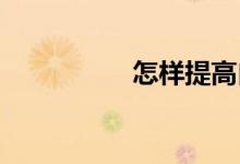 怎樣提高自己數(shù)學(xué)成績(jī)