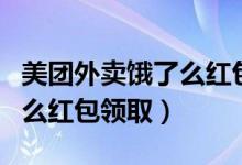 美團(tuán)外賣餓了么紅包怎么使用（美團(tuán)外賣餓了么紅包領(lǐng)?。?class=