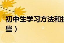 初中生學(xué)習(xí)方法和技巧(初中生學(xué)習(xí)方法有哪些)