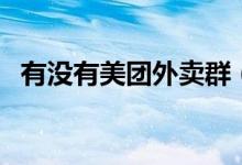 有沒(méi)有美團(tuán)外賣群（誰(shuí)有美團(tuán)外賣紅包群）