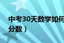 中考30天數(shù)學(xué)如何提高(中考數(shù)學(xué)如何提高分?jǐn)?shù))