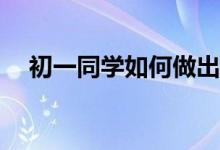 初一同學(xué)如何做出簡(jiǎn)單、漂亮的手抄報(bào)？