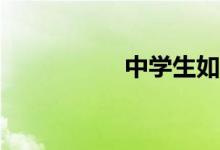 中學(xué)生如何學(xué)好數(shù)學(xué)？