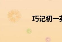 巧記初一英語(yǔ)單詞（七）