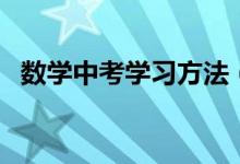 數(shù)學(xué)中考學(xué)習(xí)方法（中考數(shù)學(xué)該如何學(xué)習(xí)）