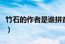 竹石的作者是誰(shuí)拼音如何寫(xiě)（竹石的作者是誰(shuí)）